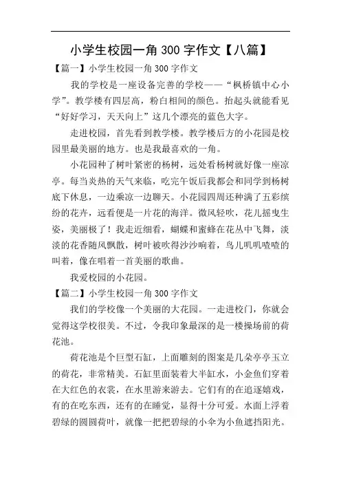 小学生校园一角300字作文【八篇】