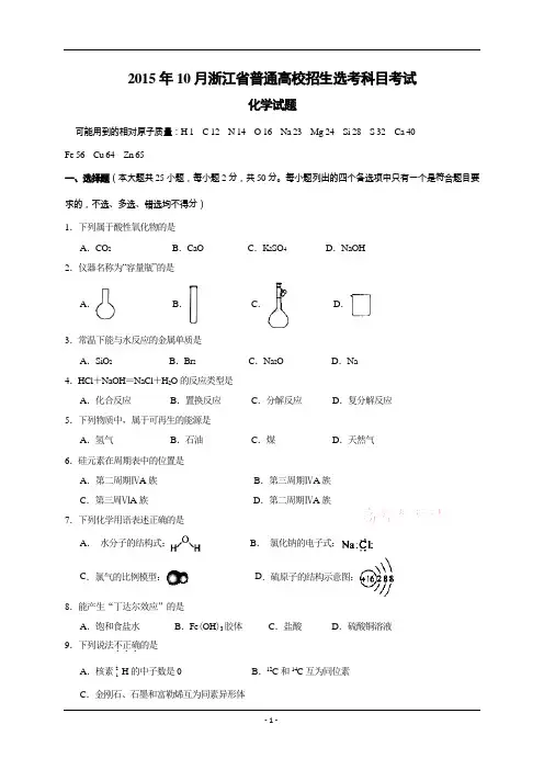 2015年10月浙江省普通高校招生选考科目考试化学试卷
