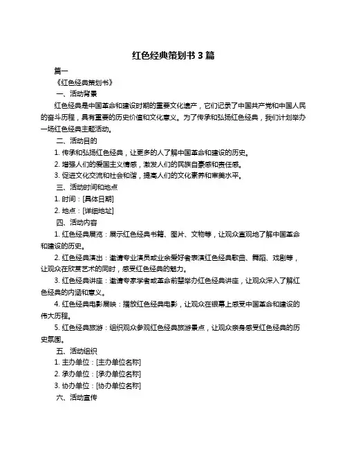 红色经典策划书3篇