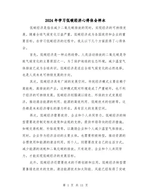 2024年学习低碳经济心得体会样本(3篇)
