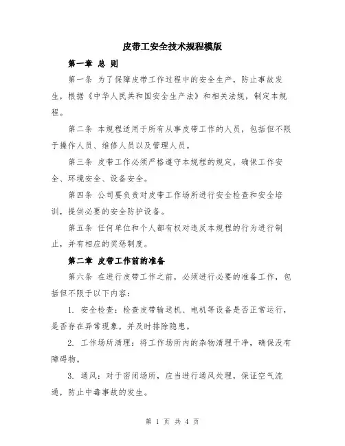 皮带工安全技术规程模版