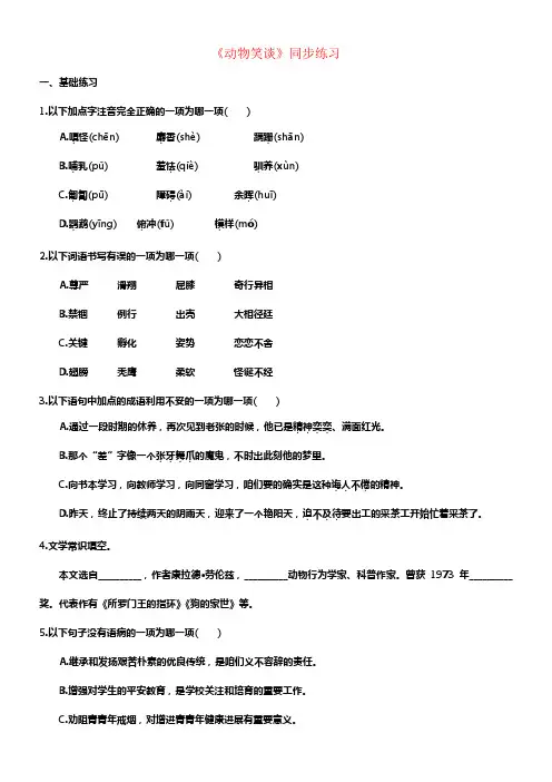 七年级语文上册第五单元第17课动物笑谈同步练习新人教版