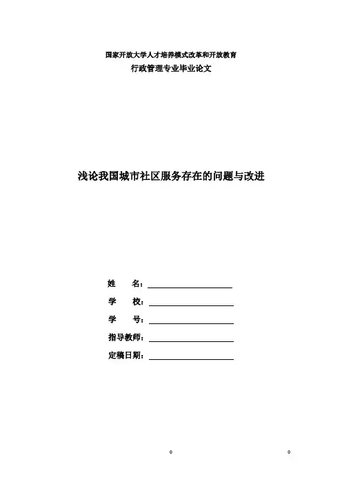 国家开放大学电大本科行政管理毕业论文《浅论我国城市社区服务存在的问题与改进》