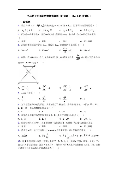 九年级上册邵阳数学期末试卷(培优篇)(Word版 含解析)