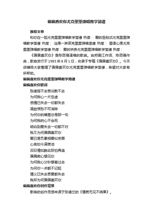 偏偏喜欢你尤克里里弹唱教学简谱