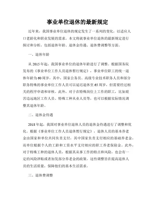 事业单位退休的最新规定