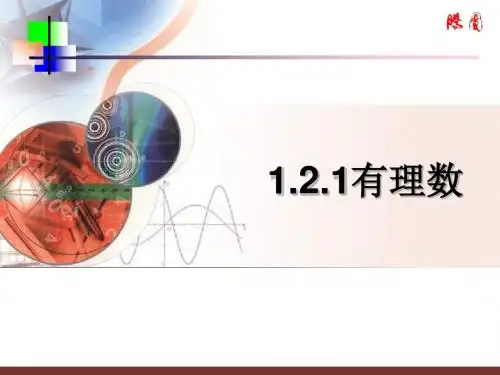 数学：1.2.1《有理数》课件(人教新课标七年级上)