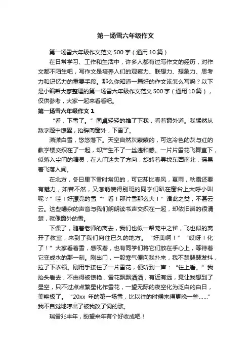 第一场雪六年级作文范文500字（通用10篇）