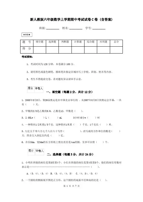 新人教版六年级数学上学期期中考试试卷C卷 (含答案)