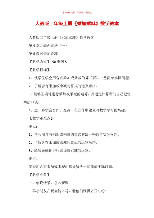 人教版二年级上册《乘加 乘减》数学教案