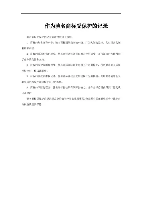 作为驰名商标受保护的记录