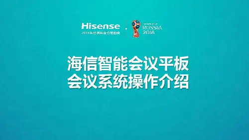 海信智能会议平板会议系统操作介绍