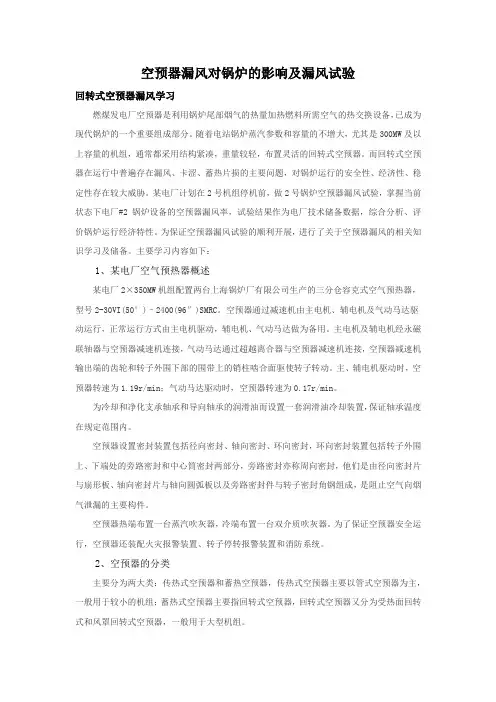 空预器漏风介绍及对影响以及锅炉漏风试验介绍