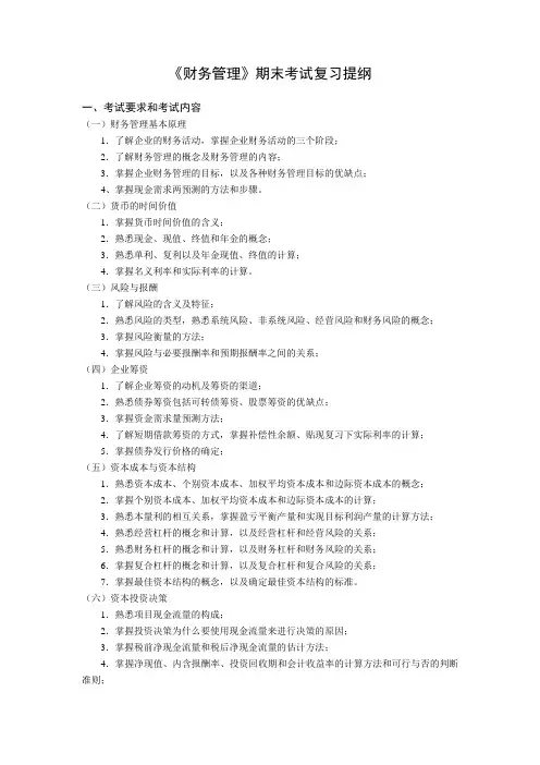 财务管理复习提纲及计算题