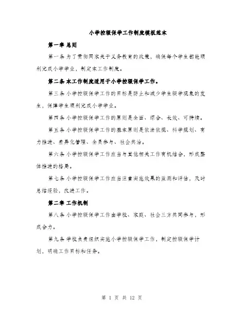 小学控辍保学工作制度模板范本（三篇）