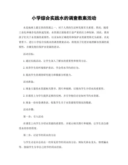 小学综合实践水的调查教案活动