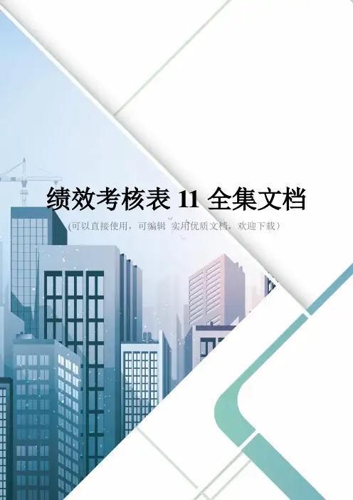 绩效考核表11全集文档