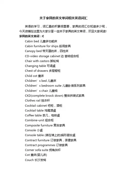 关于家具的英文单词相关英语词汇