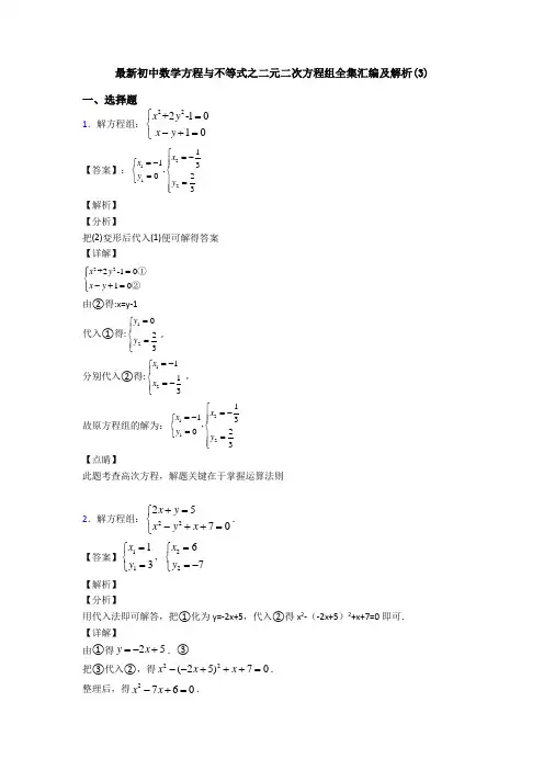 最新初中数学方程与不等式之二元二次方程组全集汇编及解析(3)