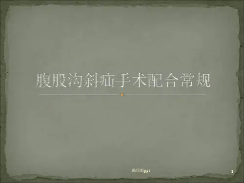 腹股沟斜疝手术配合常规PPT课件