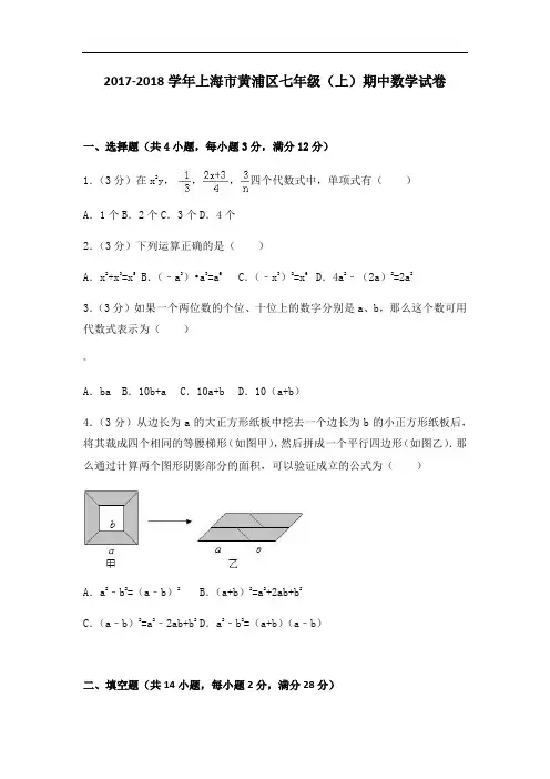 -2018学年上海市黄浦区七年级(上)期中数学试卷及答案
