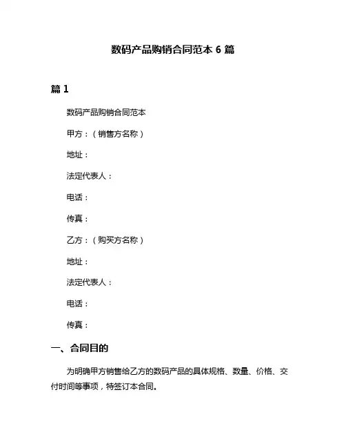 数码产品购销合同范本6篇