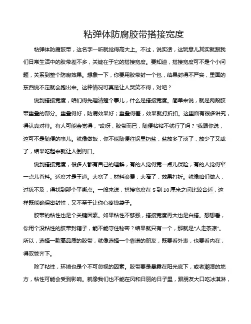 粘弹体防腐胶带搭接宽度