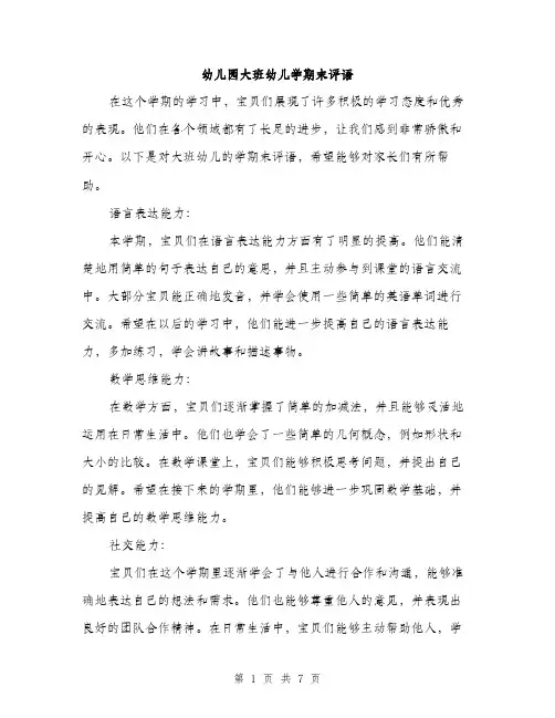 幼儿园大班幼儿学期末评语（三篇）