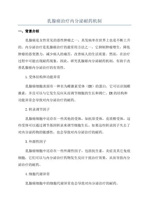 乳腺癌治疗内分泌耐药机制