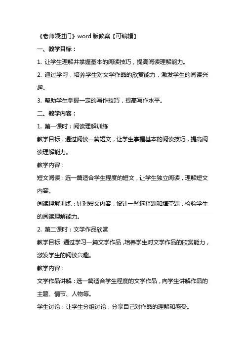 《老师领进门》word版教案【可编辑】