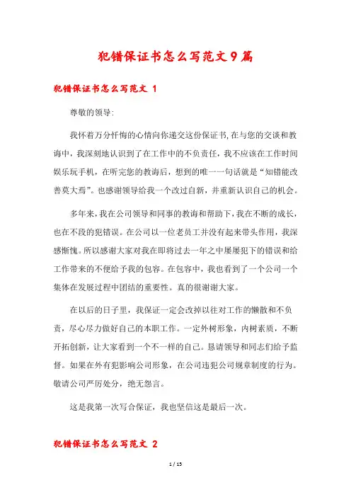 犯错保证书怎么写范文9篇