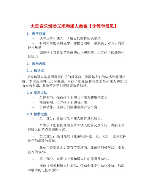 大班音乐活动玉米和矮人教案【含教学反思】 (2)
