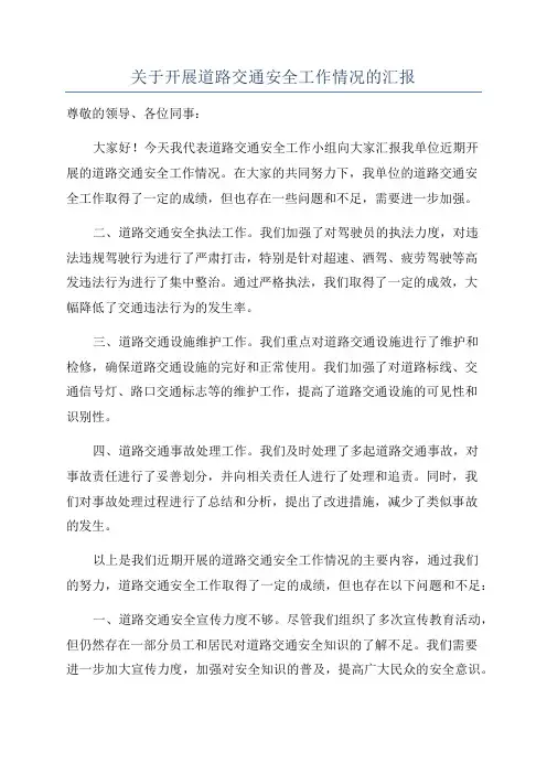关于开展道路交通安全工作情况的汇报