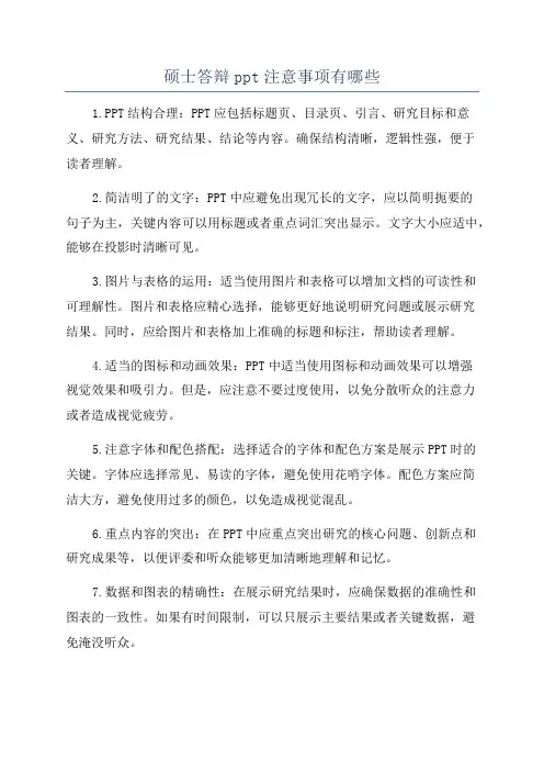 硕士答辩ppt注意事项有哪些