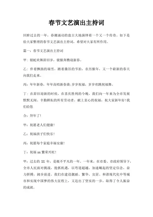 春节文艺演出主持词三篇