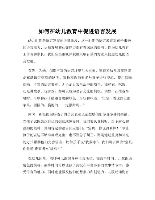 如何在幼儿教育中促进语言发展