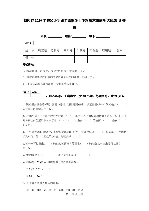 朝阳市2020年实验小学四年级数学下学期期末摸底考试试题 含答案