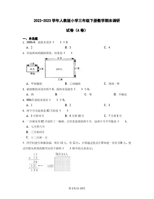 2022——2023学年人教版小学三年级下册数学期末调研试卷AB卷(含答案)