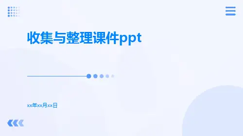 收集与整理课件ppt