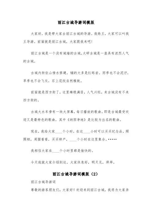 丽江古城导游词模版（3篇）