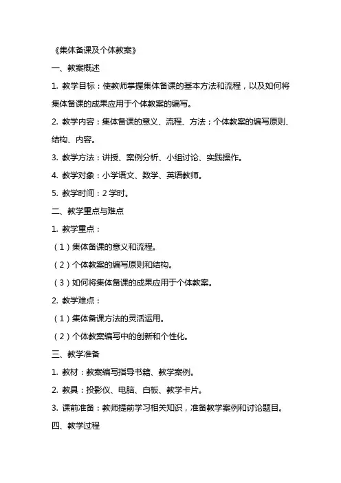 集体备课及个体教案(