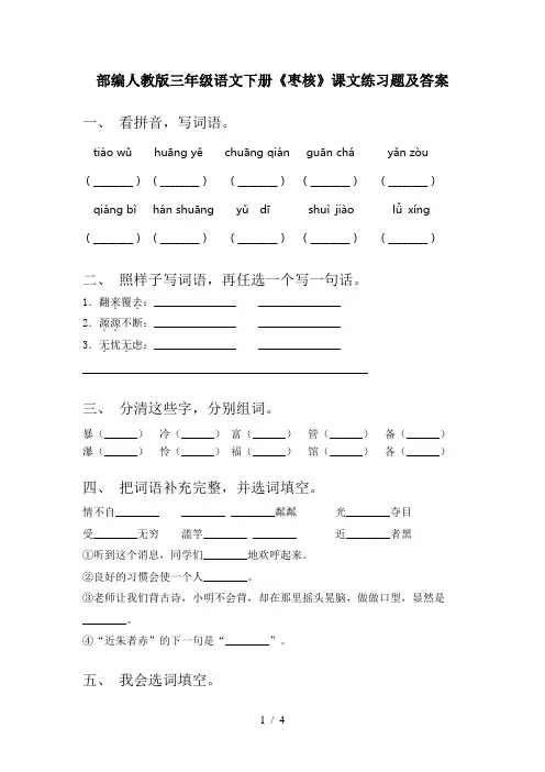 部编人教版三年级语文下册《枣核》课文练习题及答案