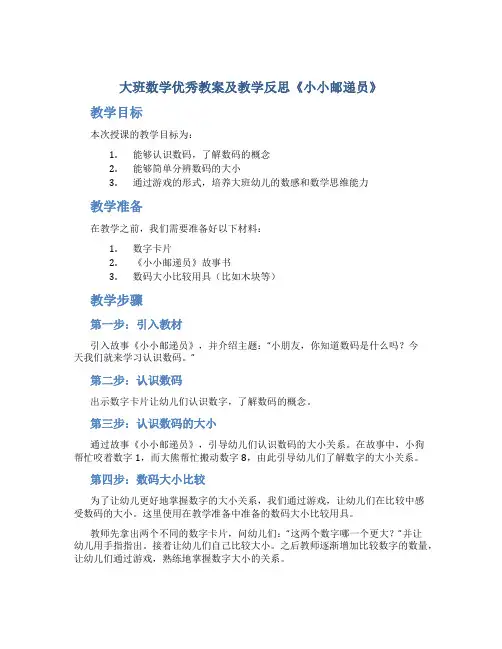 大班数学优秀教案及教学反思《小小邮递员》