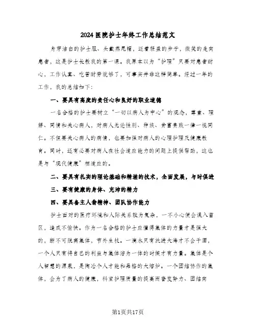 2024医院护士年终工作总结范文（6篇）