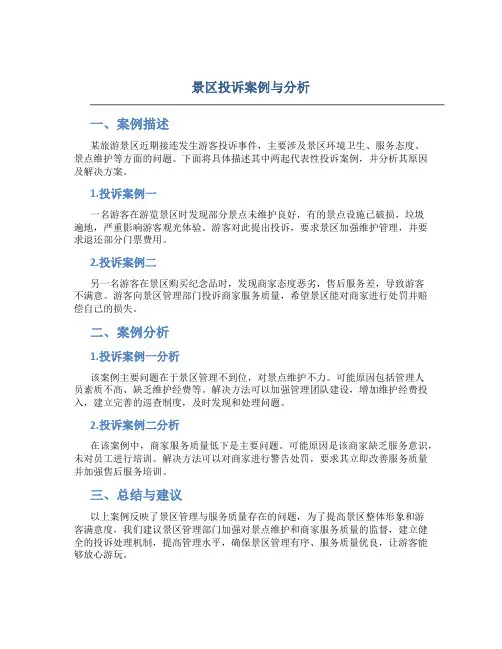 景区投诉案例与分析