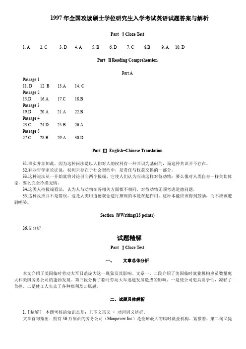 1997年考研英语真题答案及解析
