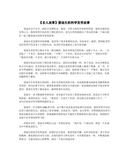 【名人故事】爱迪生的科学发明故事