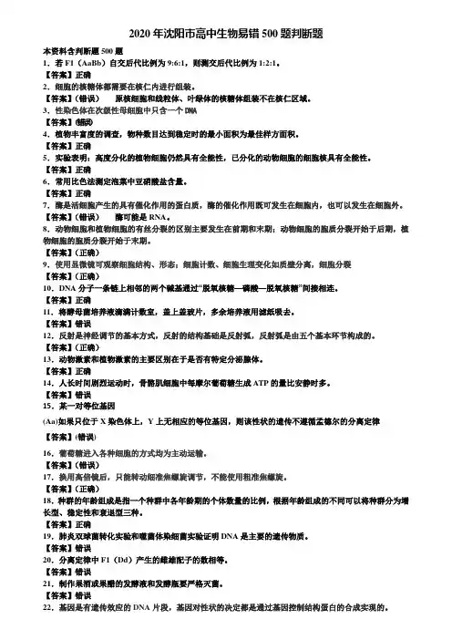 2020年沈阳市高中生物易错500题判断题