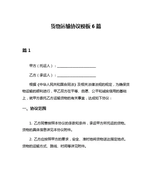 货物运输协议模板6篇