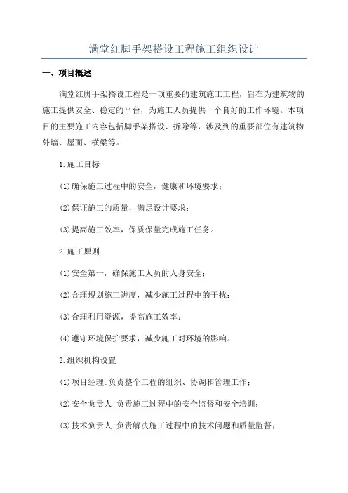 满堂红脚手架搭设工程施工组织设计
